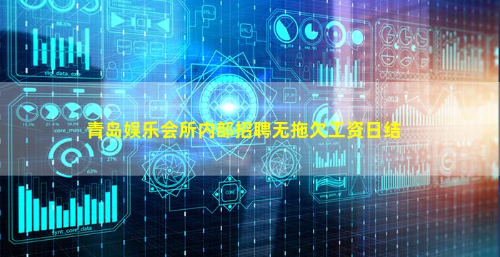 青岛娱乐会所内部招聘无拖欠工资日结